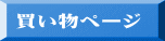 買い物ページ
