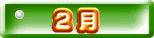  ２ 月
