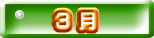  ３ 月