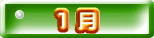  １ 月