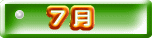  ７ 月