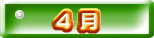  ４ 月