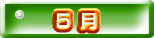  ５ 月