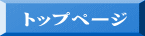  トップページ